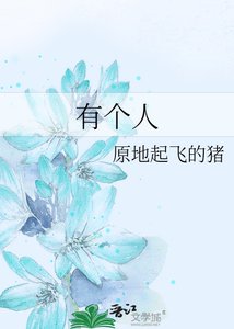 《有个人》