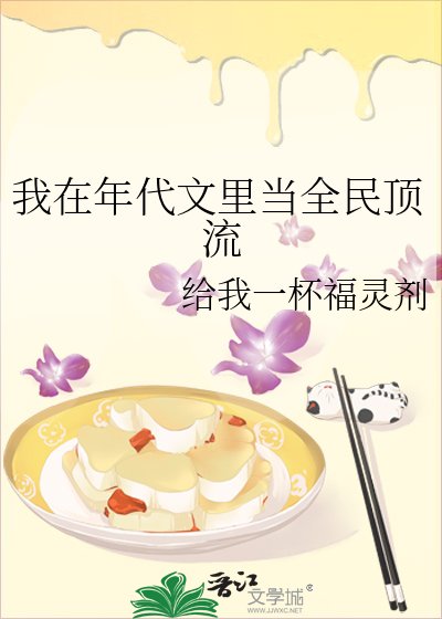 《我在年代文里当全民顶流》