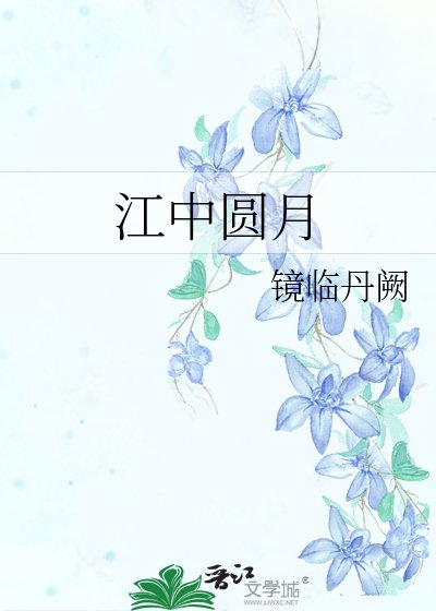 江中圆月