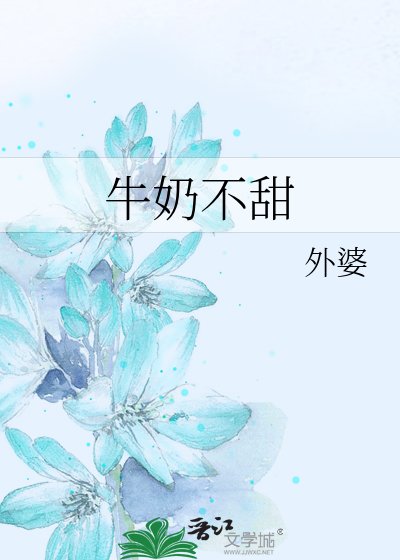 牛奶不甜
