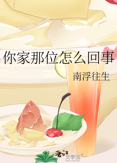《你家那位怎么回事》