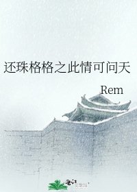 《还珠格格之此情可问天》