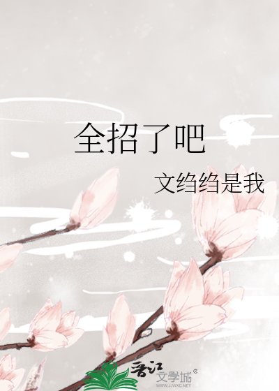 全招了吧