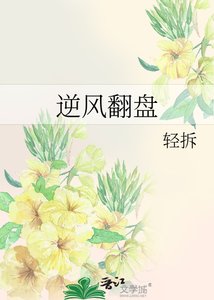 《逆风翻盘》