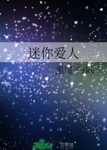 《迷你爱人》
