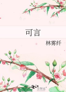 《可言》