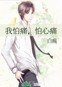 我怕痛，怕心痛
