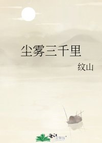《尘雾三千里》