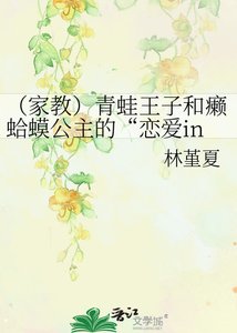 《(家教)青蛙王子和癞蛤蟆公主的“恋爱ing”》