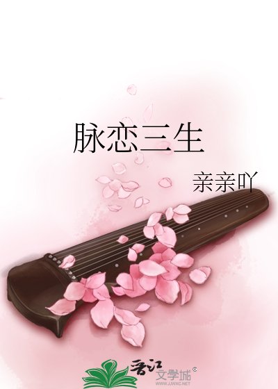 《脉恋三生》