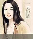 一见钟情到底是谁钟了谁的情？