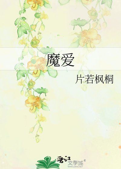 《魔爱》