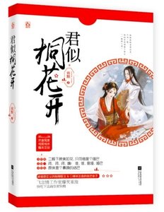 《君似桐花开》