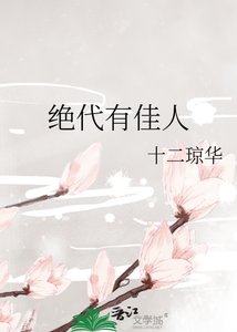 《绝代有佳人》