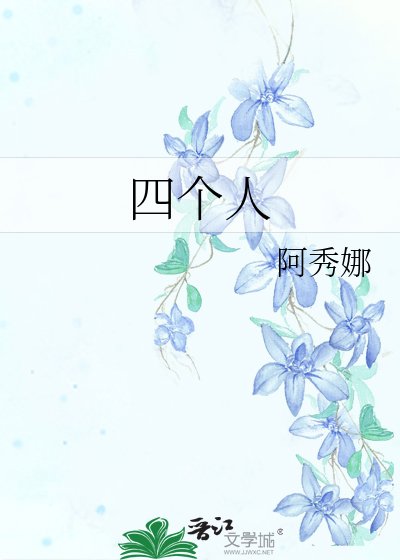 四个人