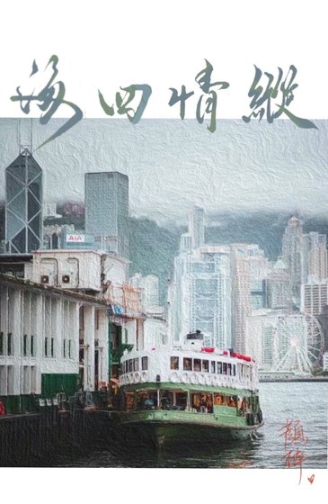 《纵情四海》