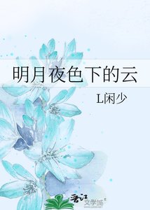 《明月夜色下的云》