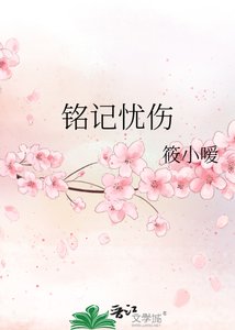 《铭记忧伤》