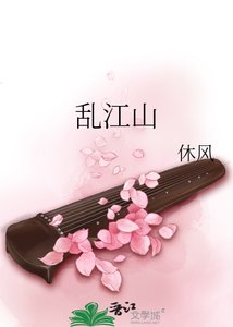 《乱江山》