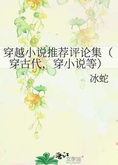 穿越推荐评论集（穿古代，穿等）
