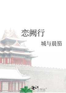 《恋阙行》