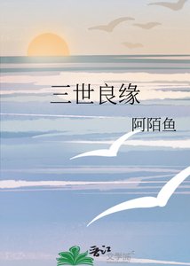 《三世良缘》