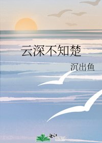 云深不知楚