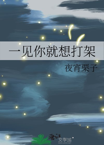 《一见你就想打架》