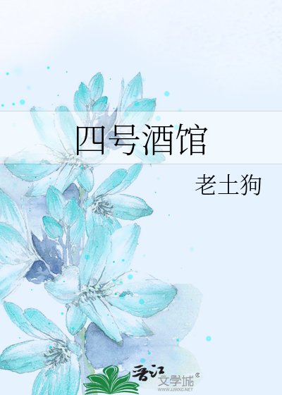 四号酒馆