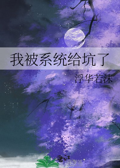 我被系统给坑了