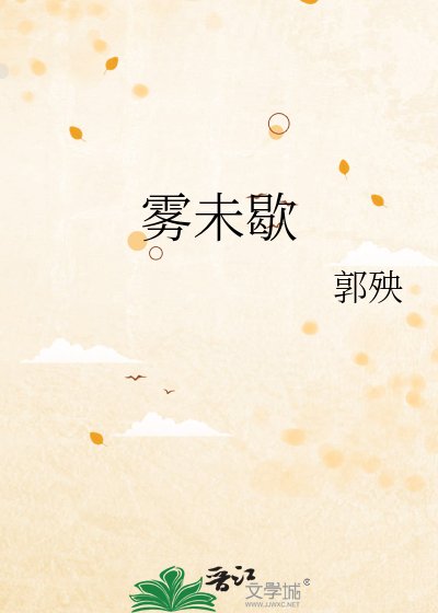雾未歇