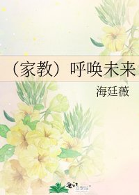 （家教）呼唤未来