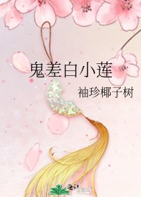《鬼差白小莲》