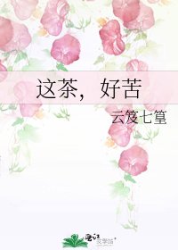 《这茶,好苦》