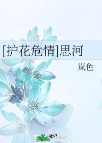 [护花危情]思河