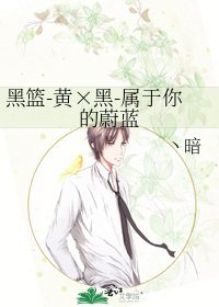 《黑篮-黄×黑-属于你的蔚蓝》