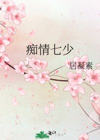 痴情七少