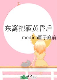 东篱把酒黄昏后