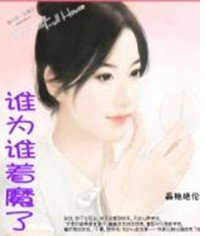 冷酷总裁，着魔了/谁为谁着魔了