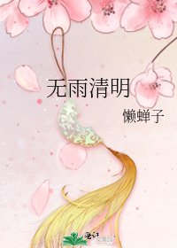 《无雨清明》