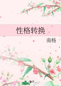 《性格转换》