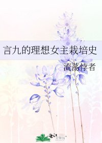 《言九的理想女主栽培史》