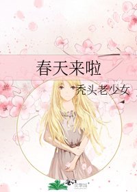 春天来啦
