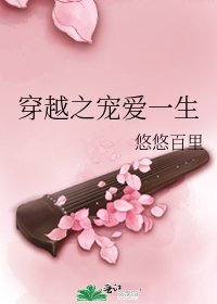 《穿越之宠爱一生》