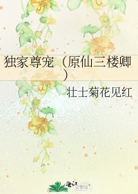 《独家尊宠(原仙三楼卿)》