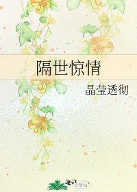 隔世惊情