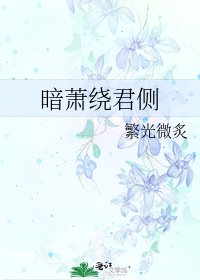 暗萧绕君侧