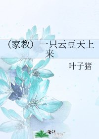 《(家教)一只云豆天上来》