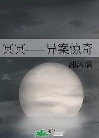 《冥冥——异案惊奇》