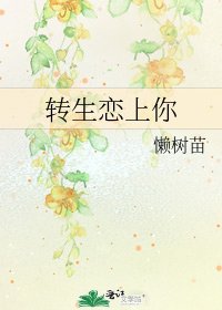 《转生恋上你》